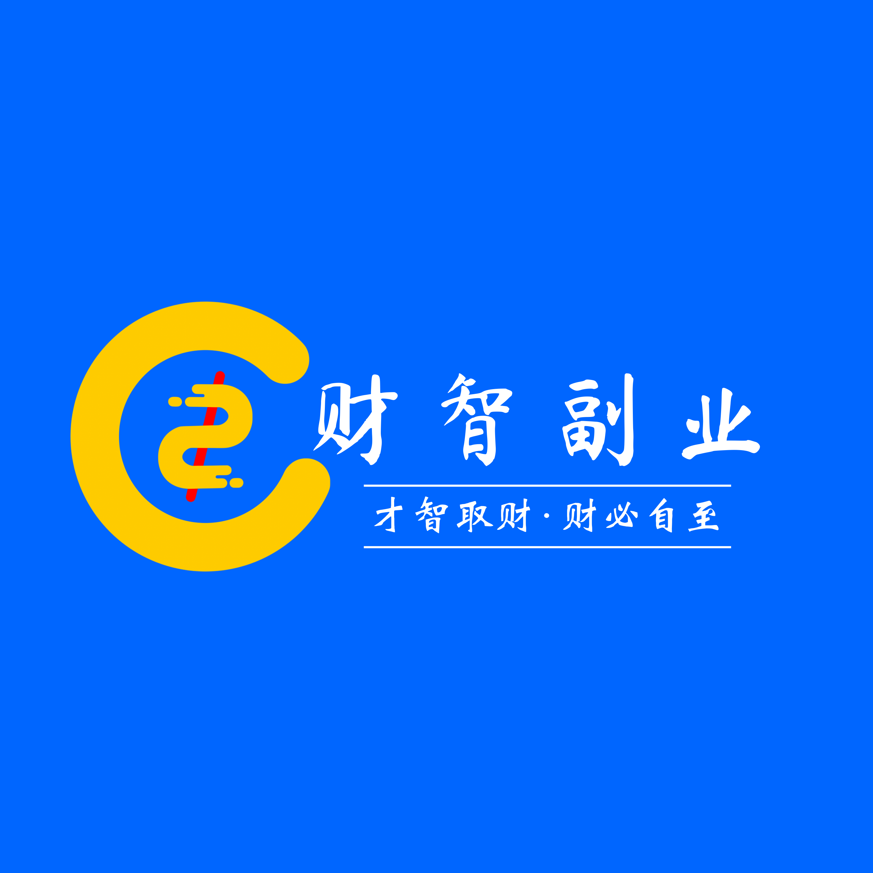 软件工具-财智副业社