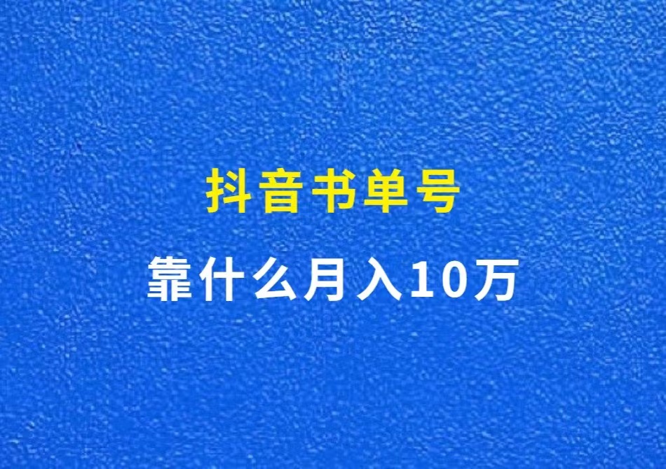 抖音书单号，靠什么月入10万？