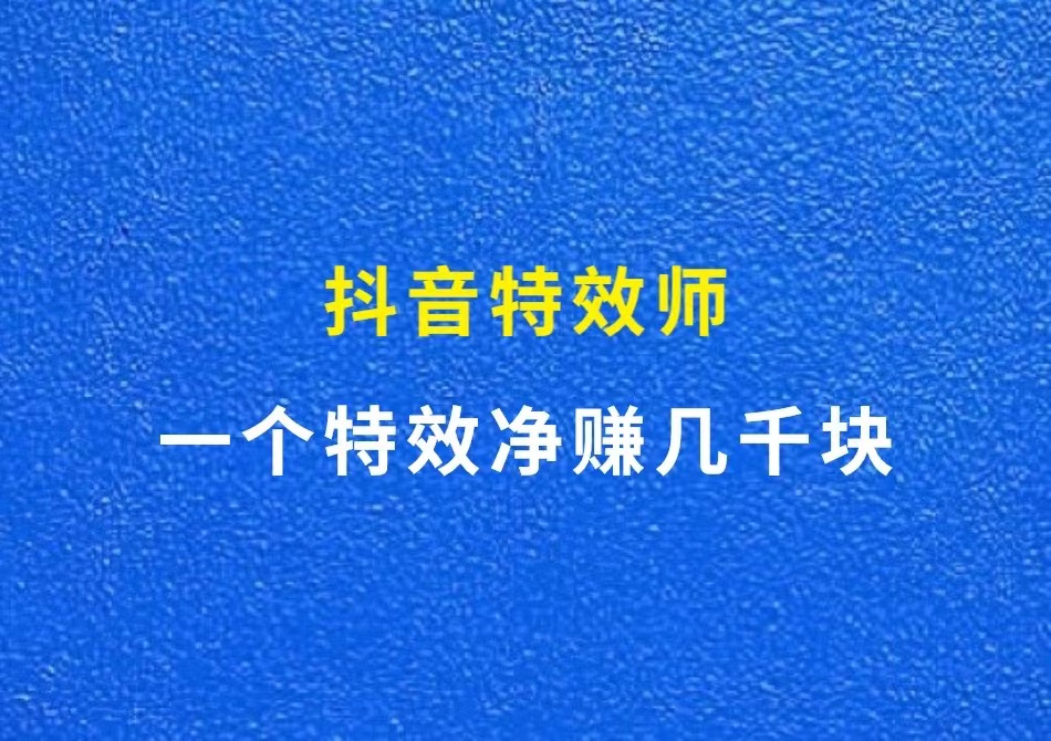 抖音特效师，一个特效净赚几千块