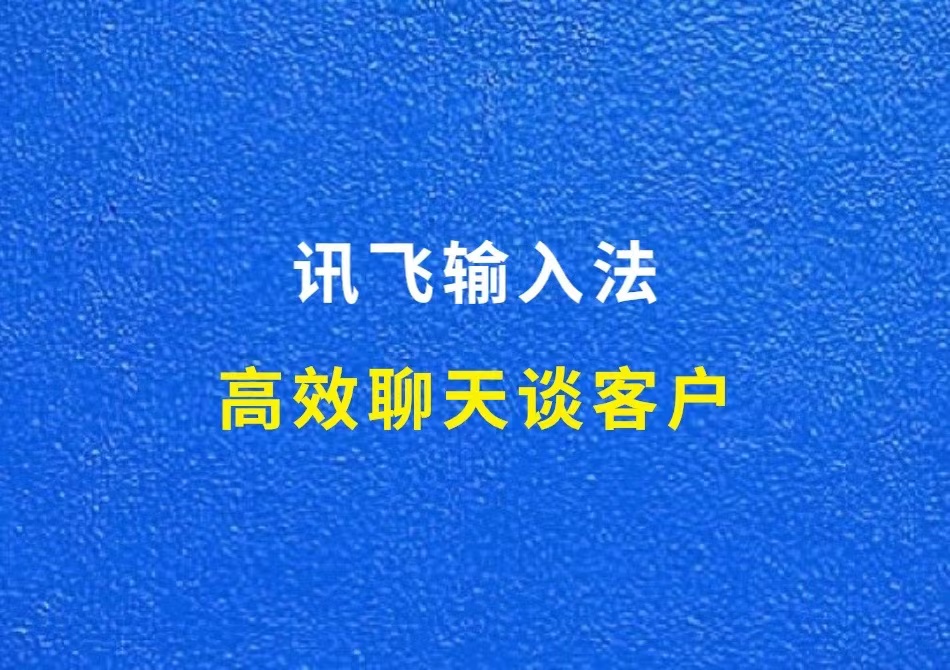 高效聊天谈客户：讯飞输入法