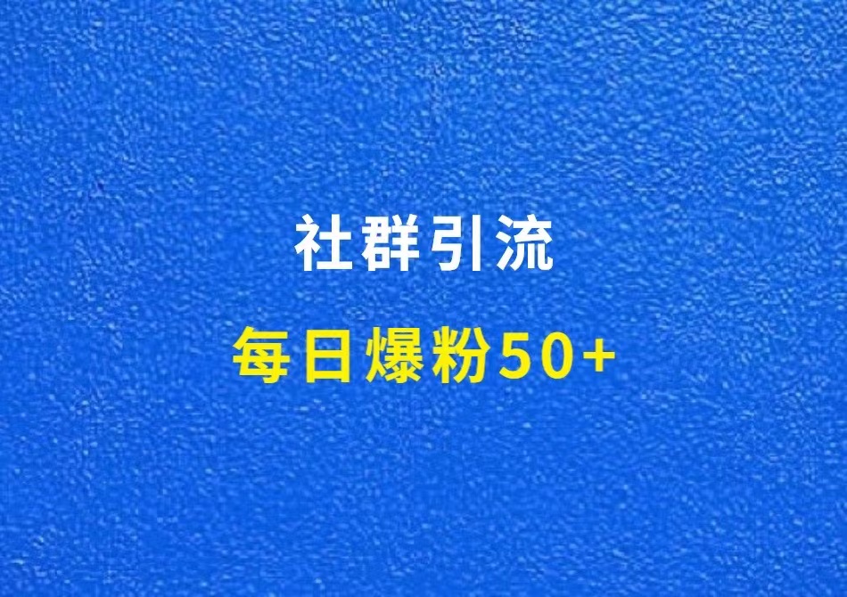 社群引流，每日爆粉50+，亲测好用！