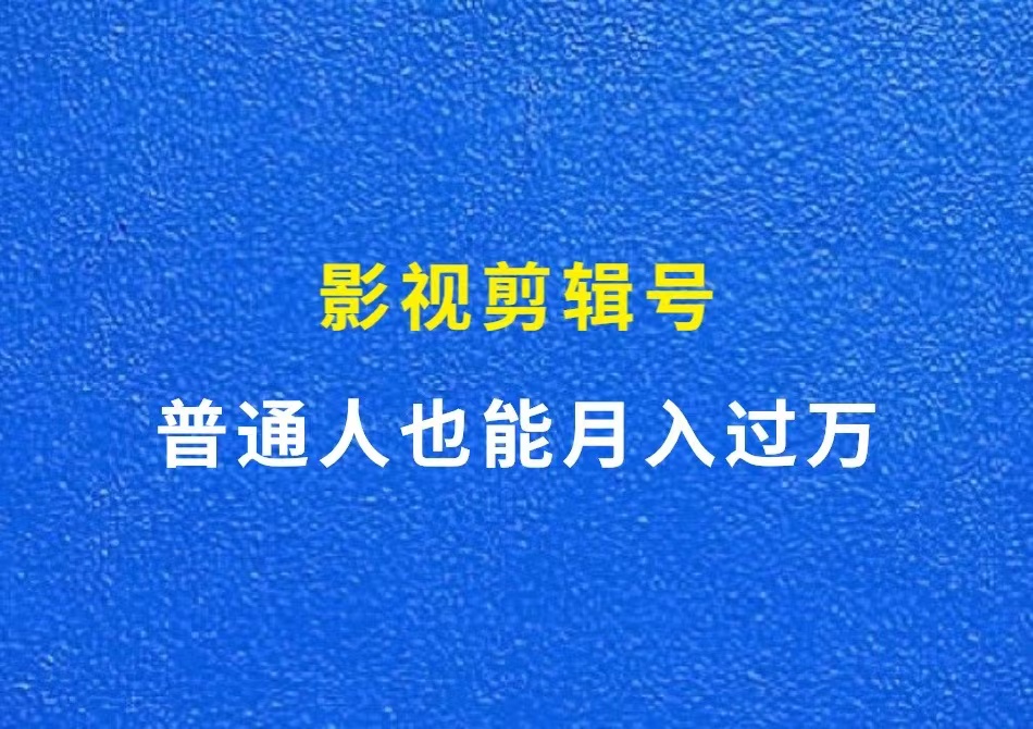 影视剪辑号，普通人也能月入过万