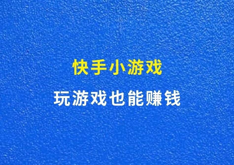 快手小游戏，玩游戏也能赚钱【附教程】