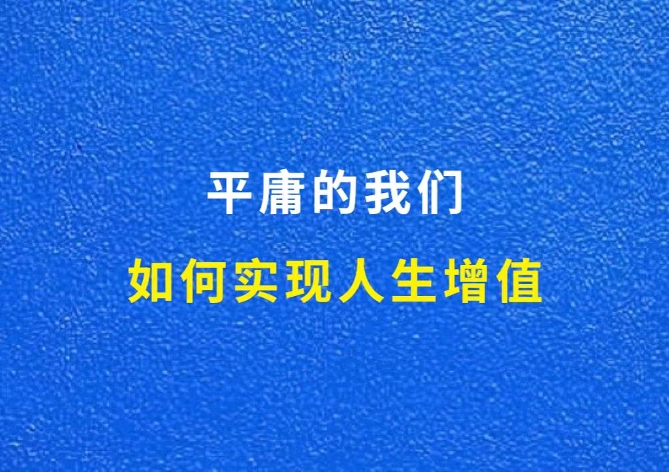 平庸的我们如何实现人生增值