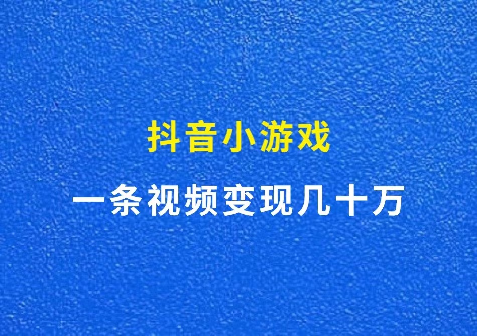 抖音小游戏，一条视频变现几十万