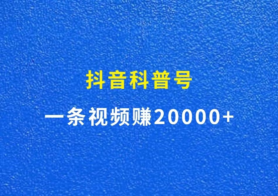 抖音科普号，一条视频赚20000+