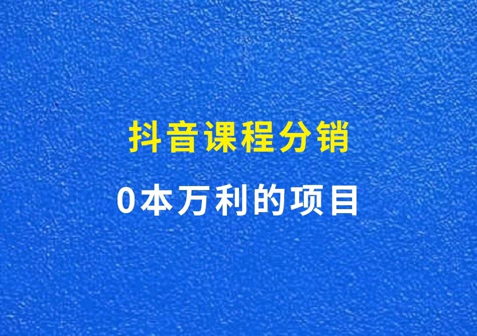 抖音课程分销，0本万利的项目（附平台）