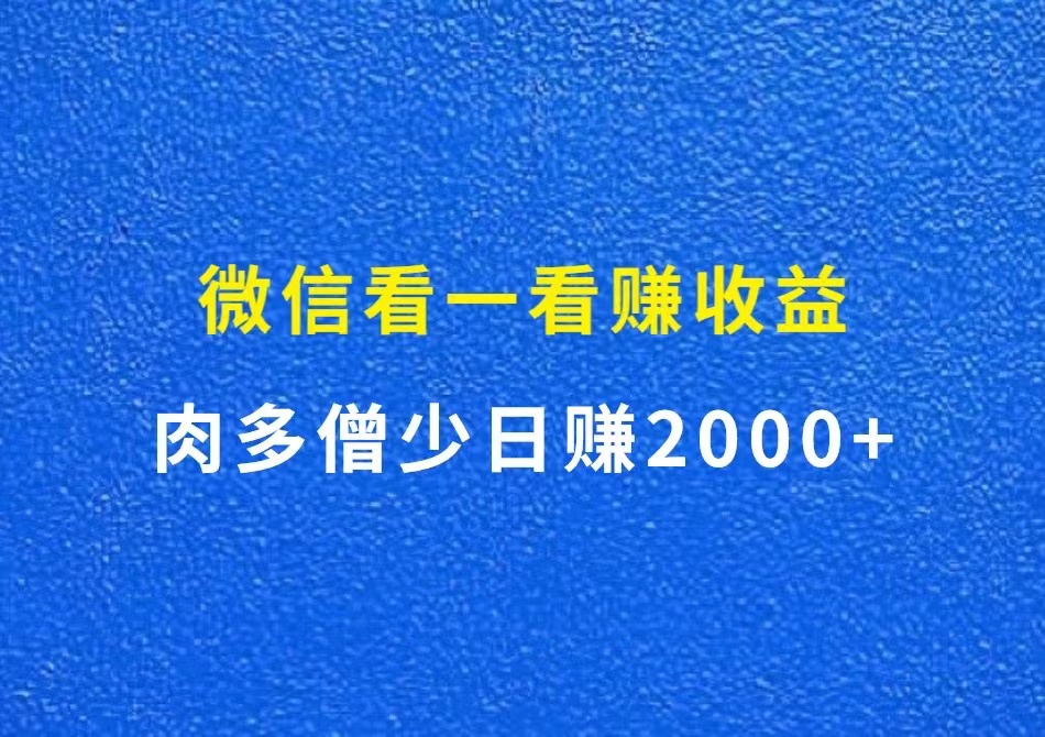 微信看一看赚收益，肉多僧少日赚2000+