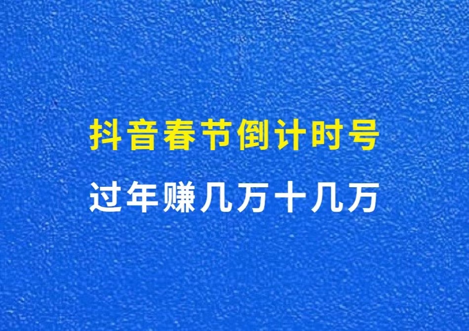 抖音春节倒计时号，过年赚几万几十万