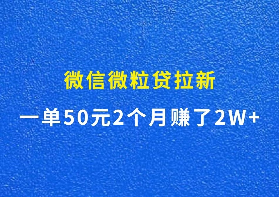 微信微粒贷拉新，一单50元，2个月赚了2w+