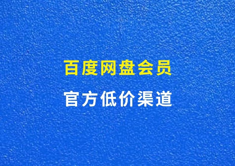 百度网盘会员，官方低价渠道，自用省钱推广赚钱