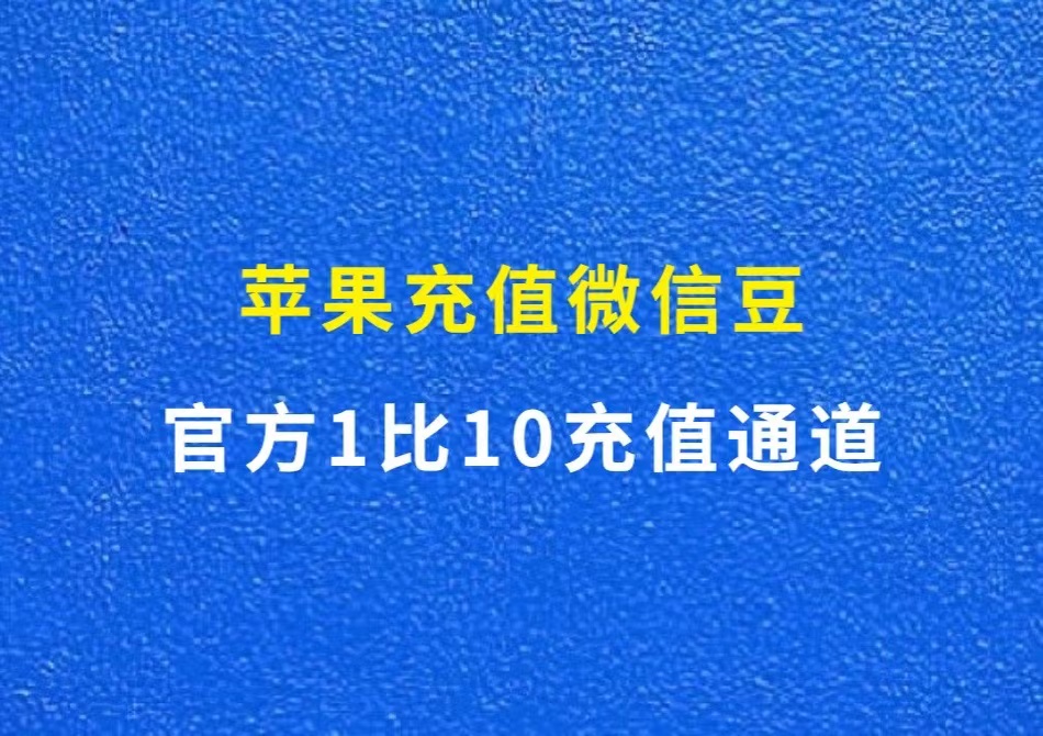 微信豆苹果1比10官方充值通道，0成本信息差项目