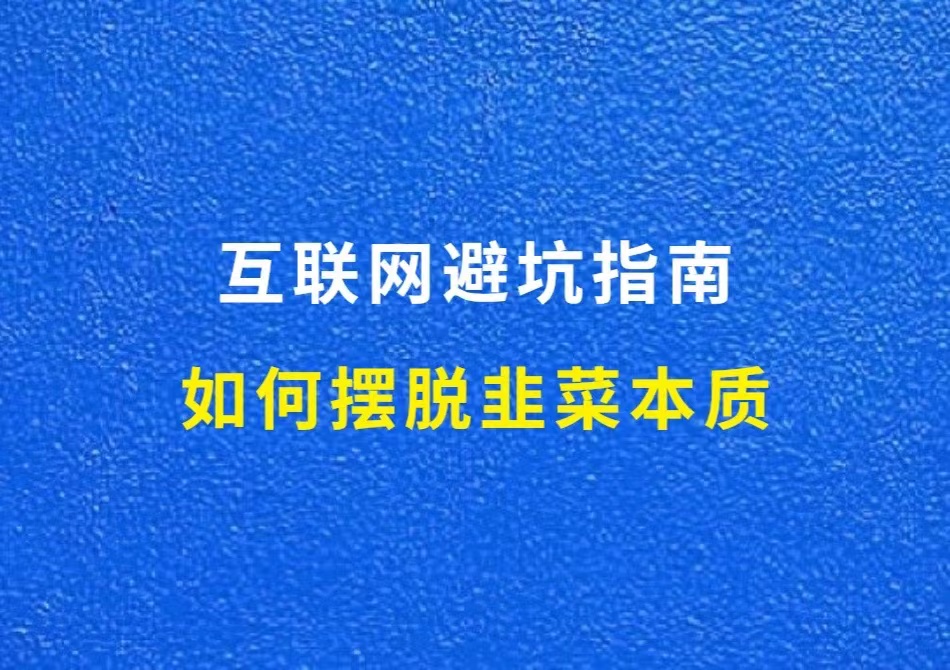 互联网避坑指南：如何摆脱韭菜本质