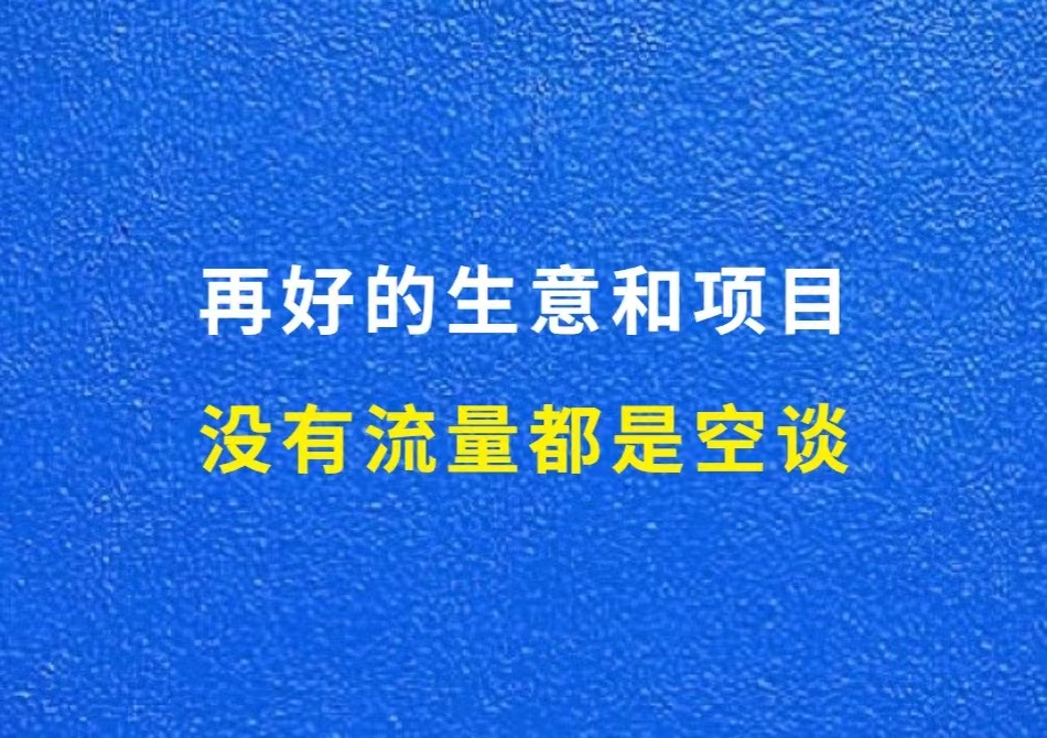 再好的生意和项目，无法解决流量问题，都是耍流氓