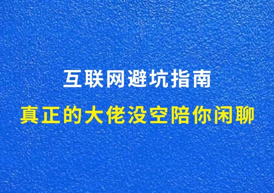 互联网避坑指南：真正的大佬是没空陪你闲聊的