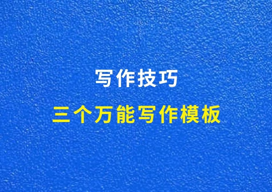 引流软文怎么写，3个万能写作模板，让码字变轻松