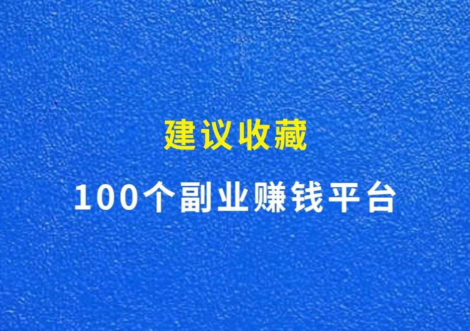 100个副业赚钱平台，建议收藏！