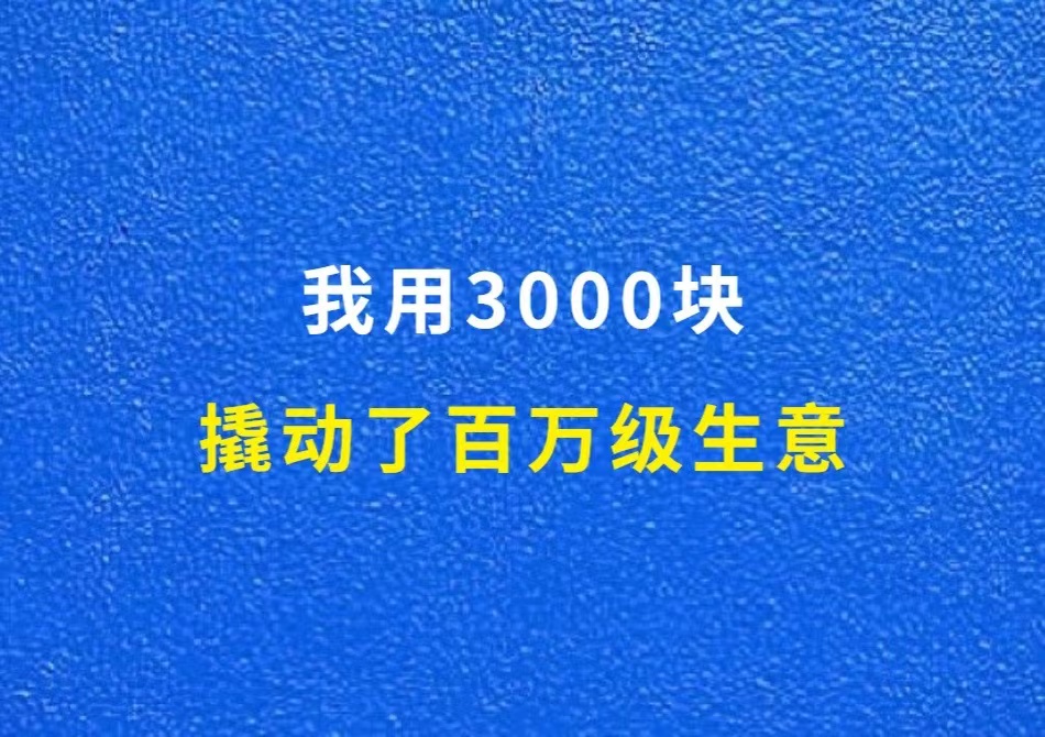 我用3000块，撬动了百万级生意