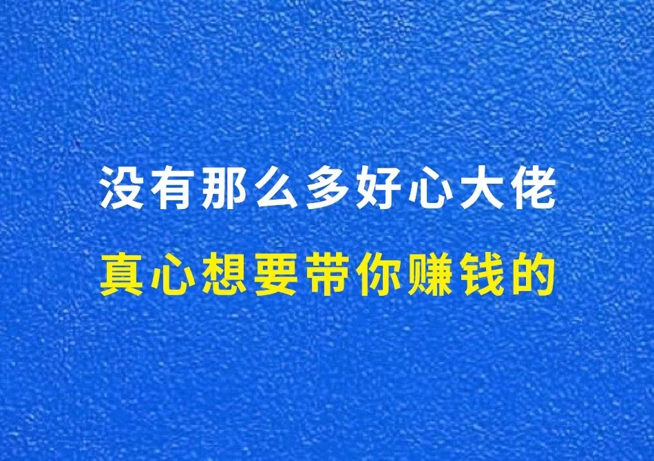 避坑指南：没有那么多好心大佬，真心想要带你赚钱的