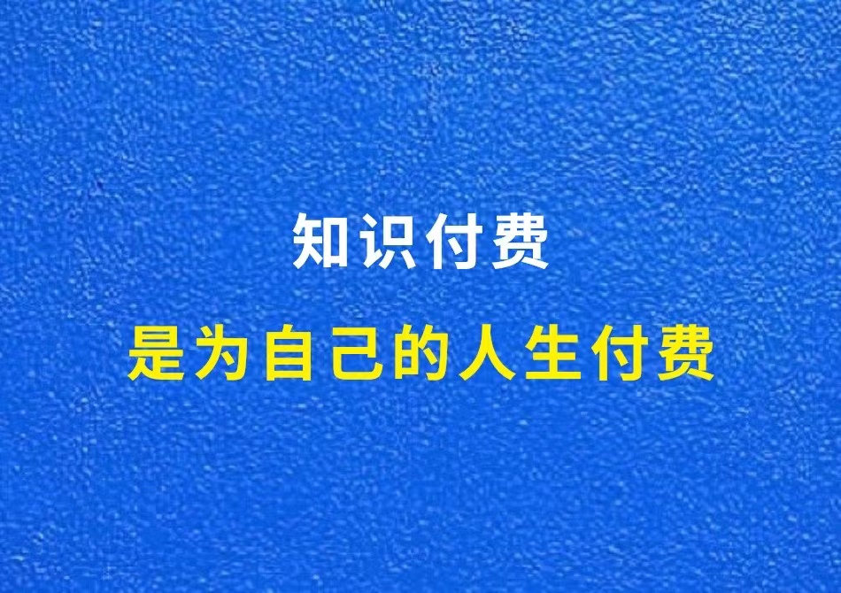 知识付费，是为自己的人生付费