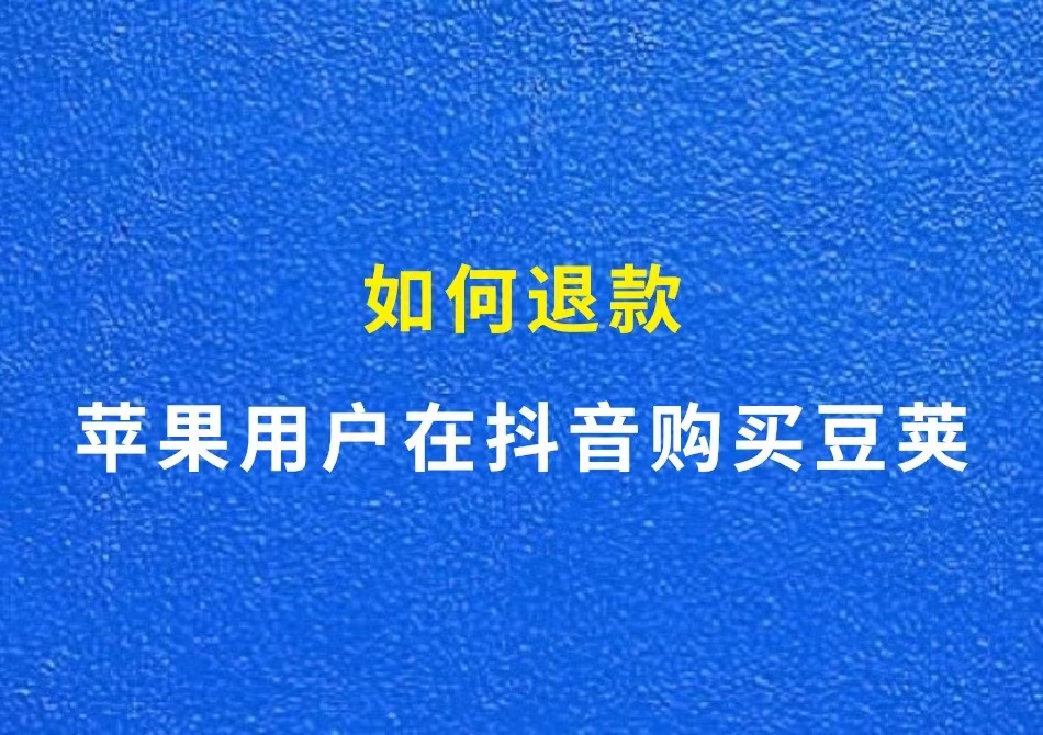 苹果用户在抖音购买豆荚如何退款