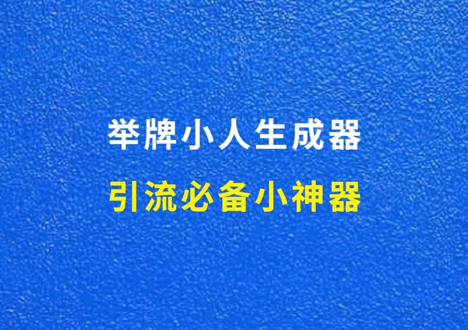 举牌小人生成器，引流必备小神器