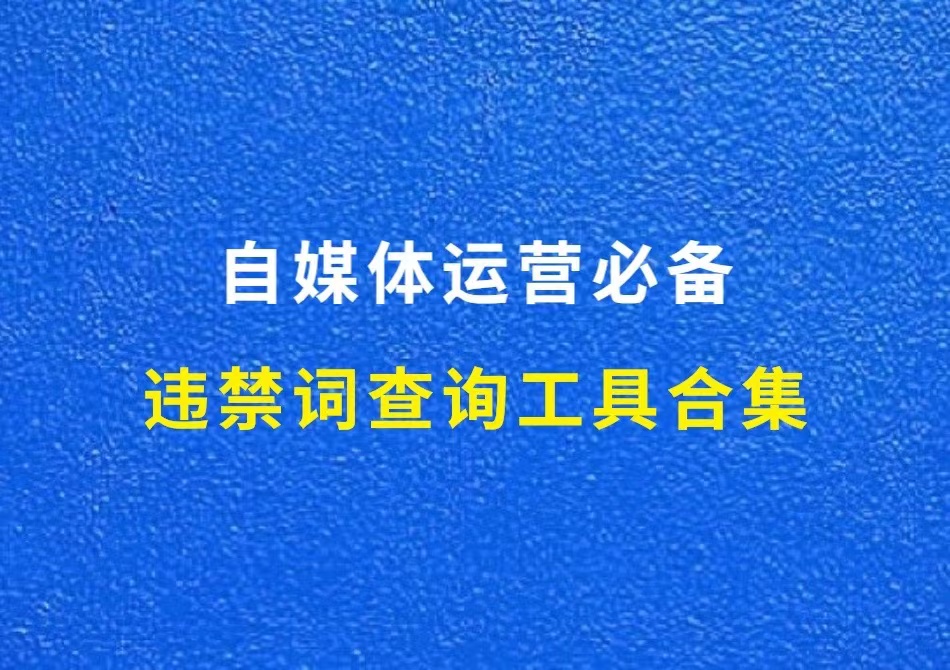 违禁词查询工具合集，自媒体运营必备