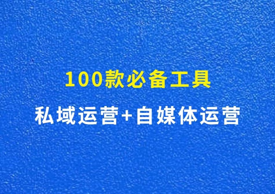 私域运营必备的100款工具，建议收藏