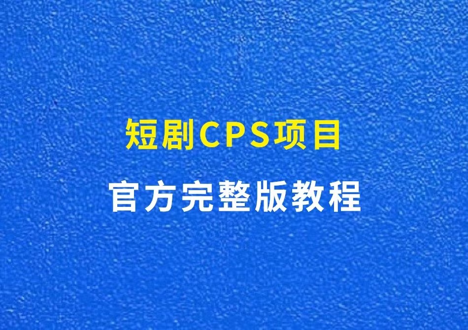 短剧CPS项目：官方完整版教程，每周更新