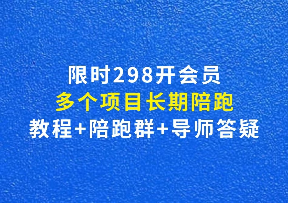 【财智副业社】项目陪跑：全套教程+陪跑群+导师-财智副业社