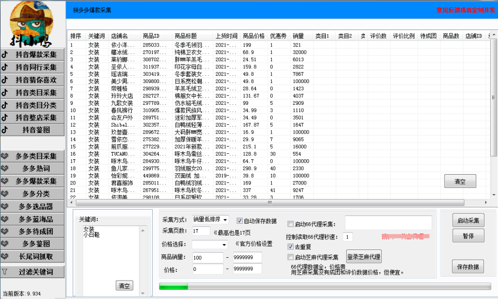 图片[1]-抖音拼多多爆款商品采集工具，免费好用