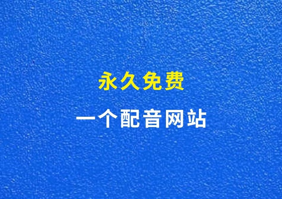 永久免费的配音网站，支持多种音色，支持多国语言