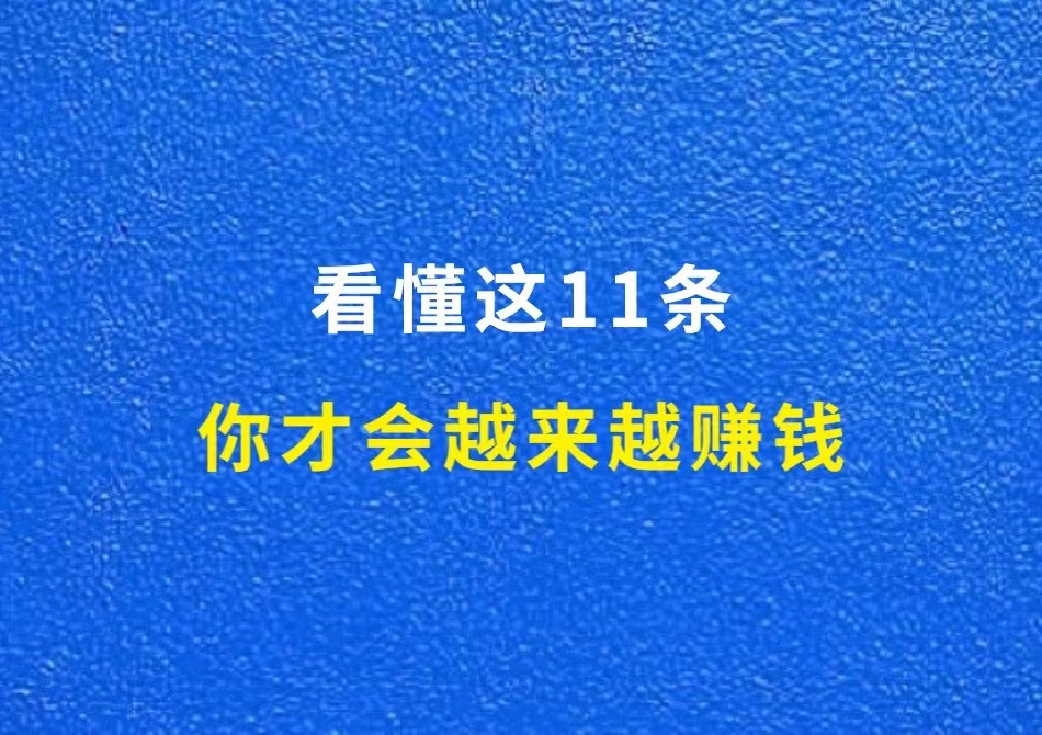 看懂这11条，你才会越来越赚钱