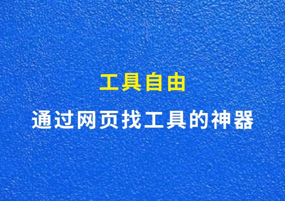 通过网页找软件工具的神器，工具自由，必备必收藏