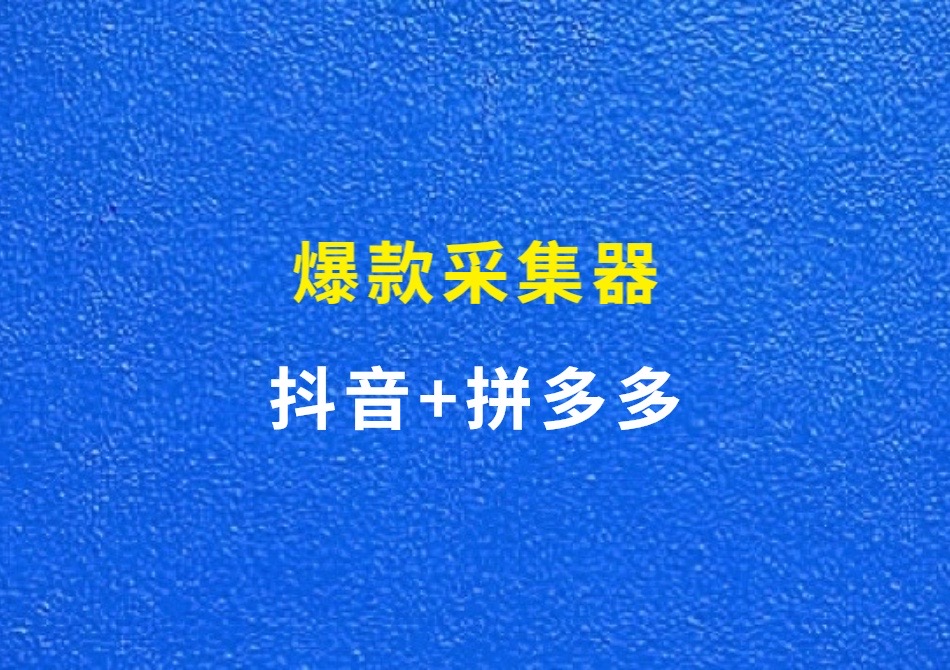 抖音拼多多爆款商品采集工具，免费好用