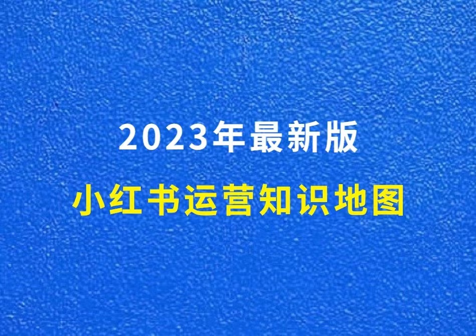 2023年最新版小红书运营知识地图