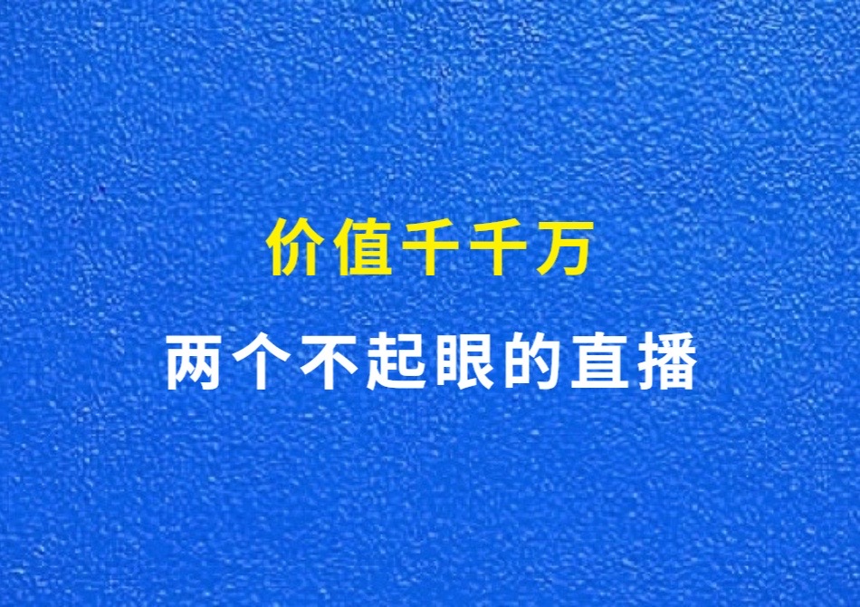 两个不起眼的直播，价值千千万