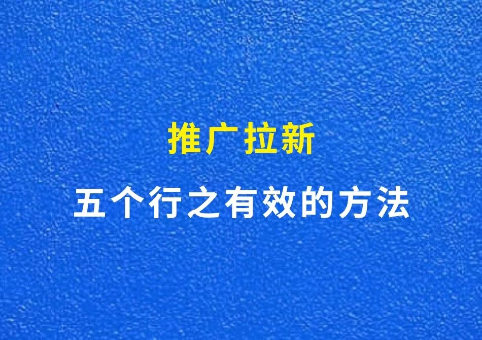 小说推文助手，五个行之有效的拉新方法