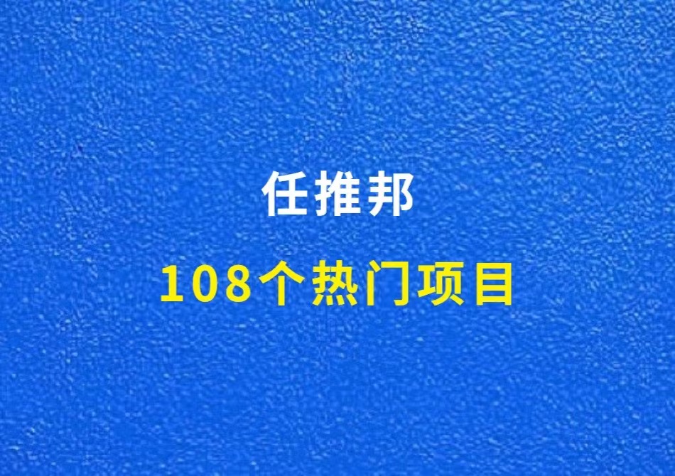 任推邦，108个热门项目，多种赚钱玩法