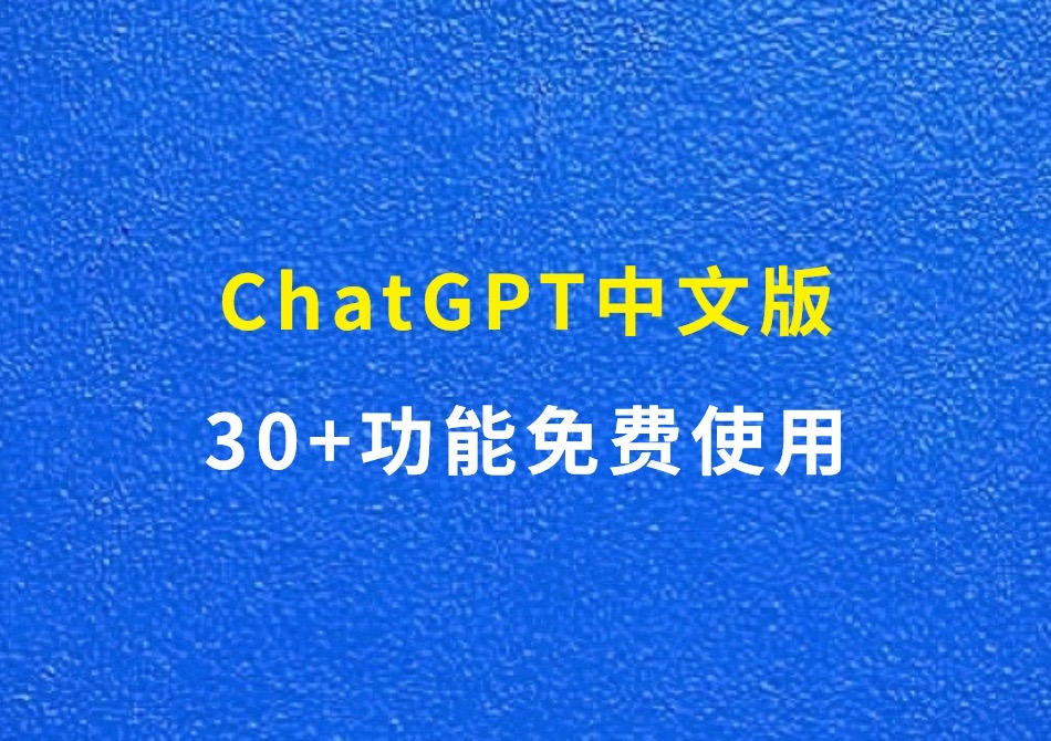 ChatGPT中文版，功能齐全，目前免费