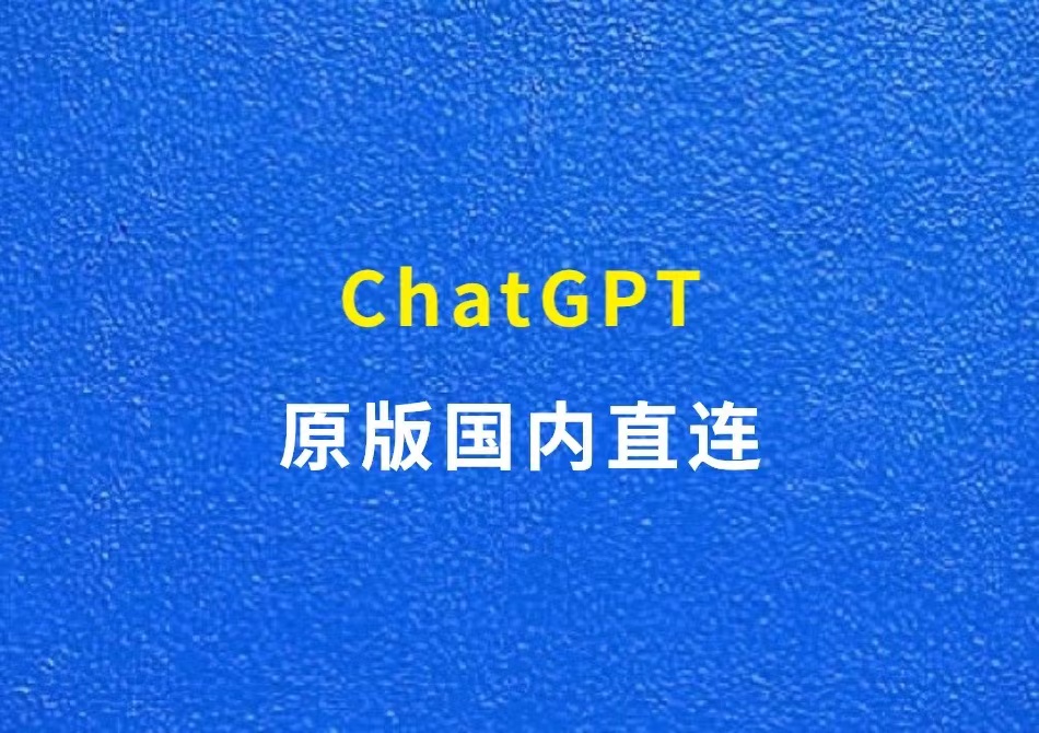 ChatGPT原版国内直连，无需科学上网，无需海外手机号，免费使用