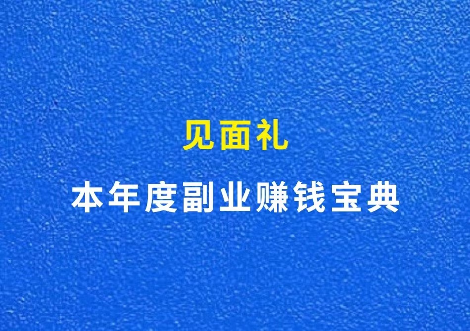 本年度副业赚钱宝典，九大福利免费领