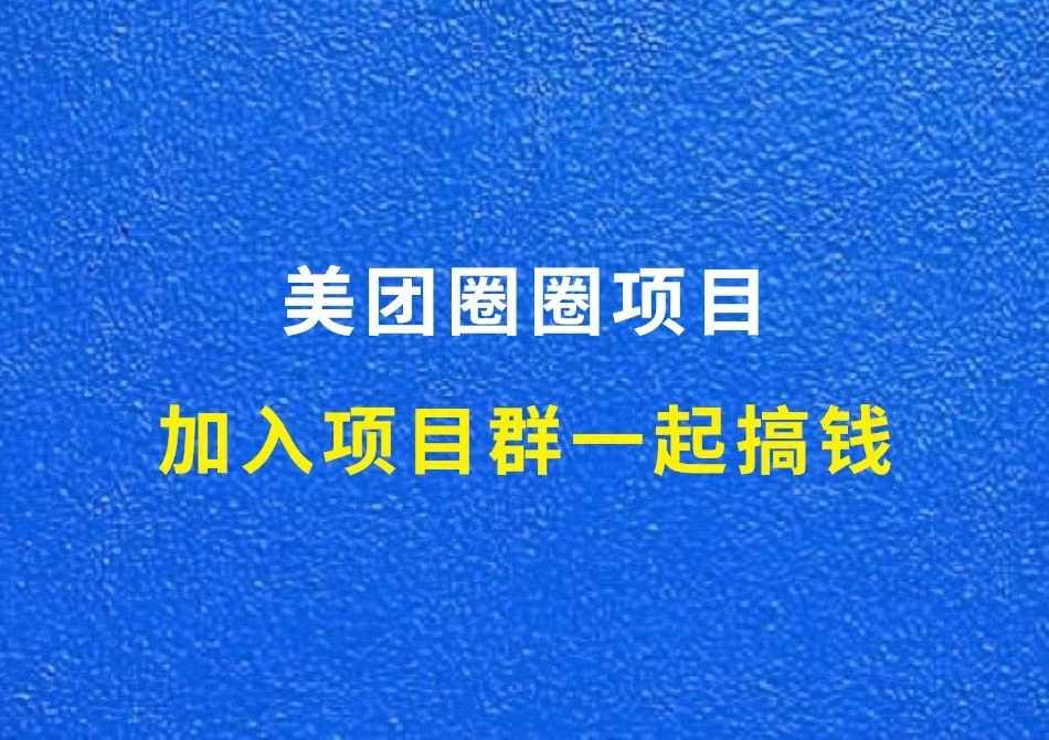 美团圈圈项目，七天赚了1.8W（加入项目群一起搞钱）