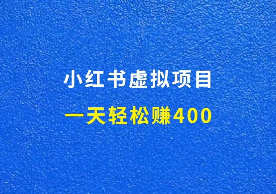 小红书虚拟项目，借热点暴力引流，一天轻松赚400