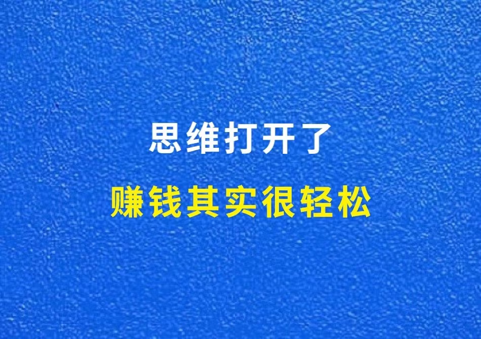 思维打开了，赚钱其实很轻松