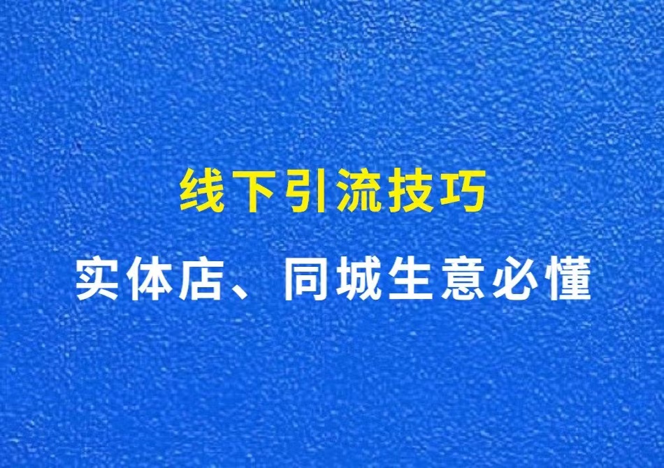 线下引流技巧，实体店、同城生意必懂