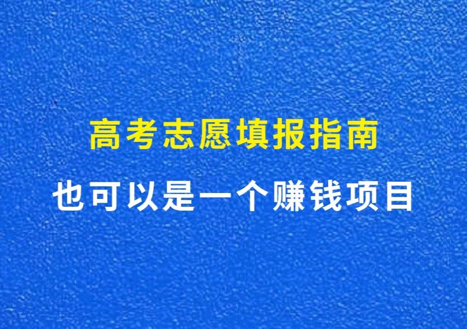 高考志愿填报指南，也可以是一个赚钱项目