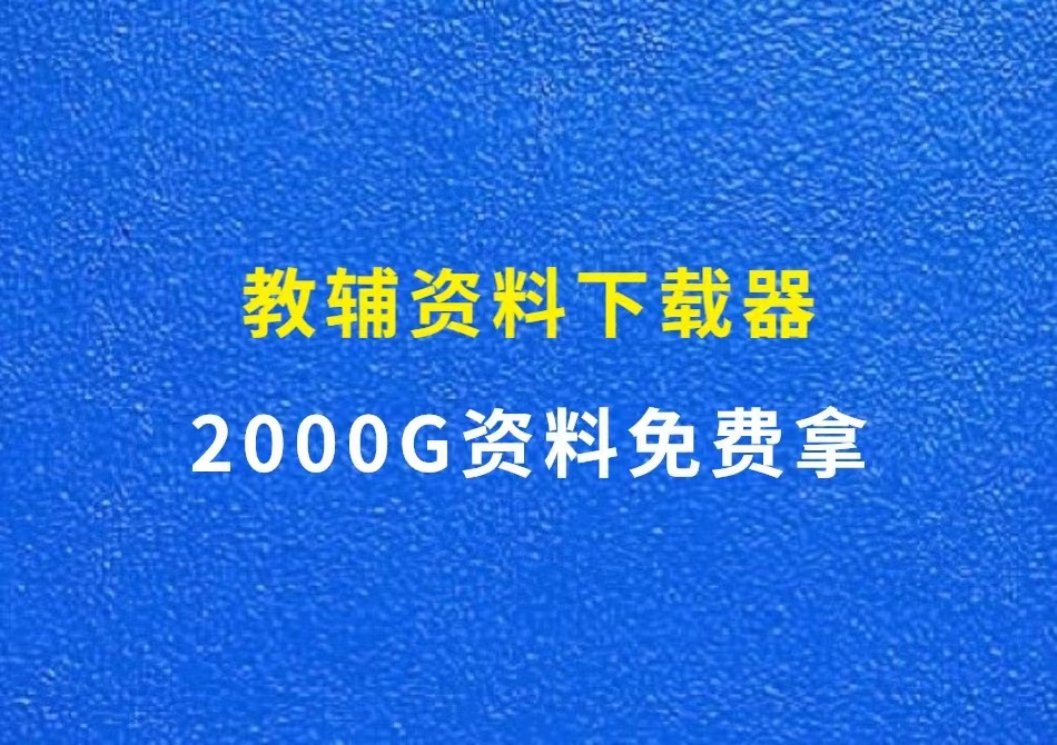 教辅资料下载器，2000G资料免费拿，学科项目必备