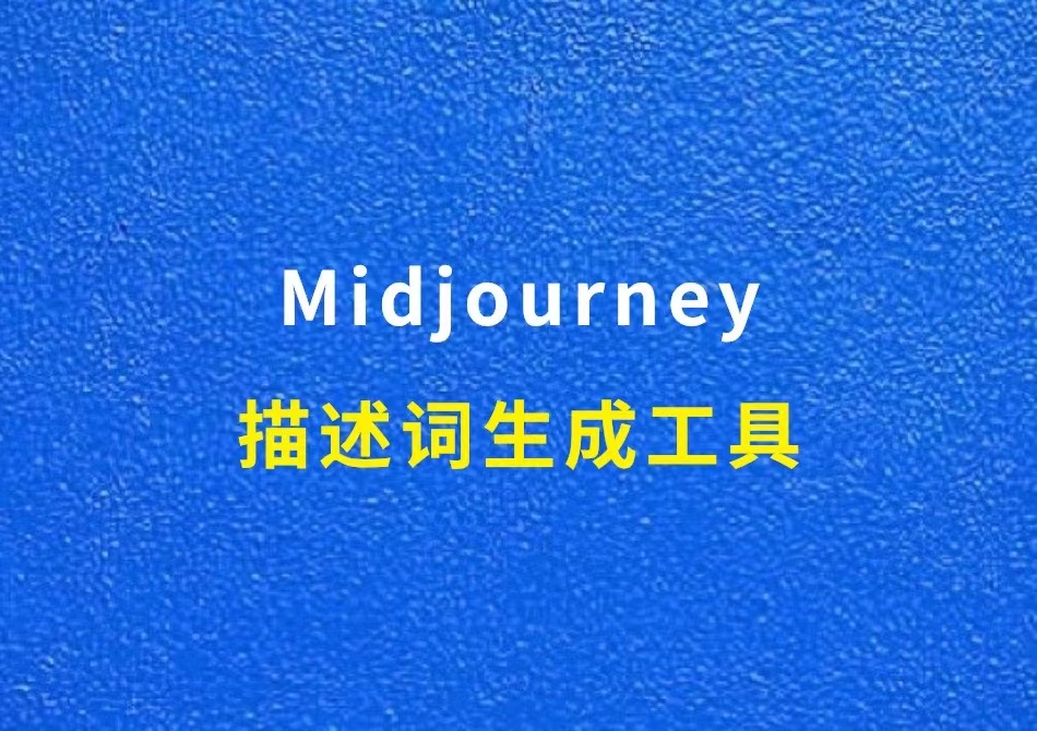 10个Midjourney描述词生成工具，强烈推荐！