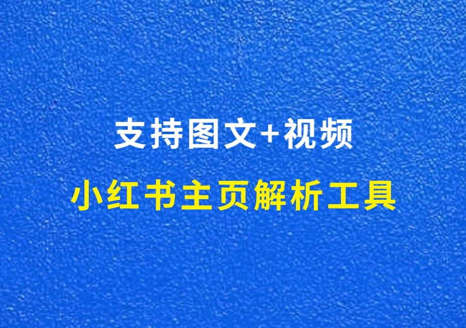 小红书主页解析工具，支持图文和视频，免费好用！